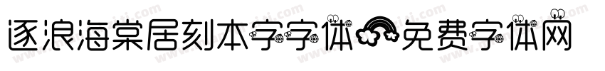 逐浪海棠居刻本字字体字体转换