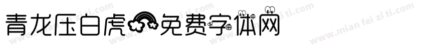 青龙压白虎字体转换
