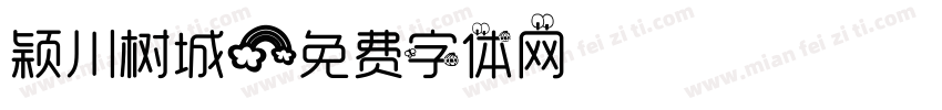 颖川树城字体转换