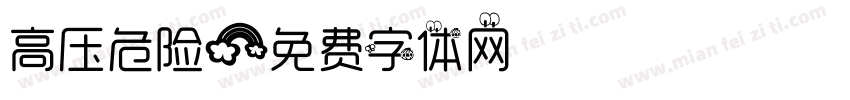 高压危险字体转换