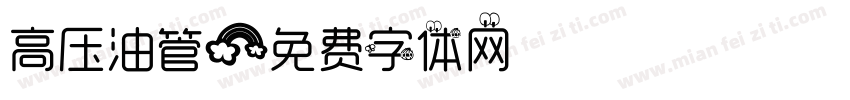 高压油管字体转换
