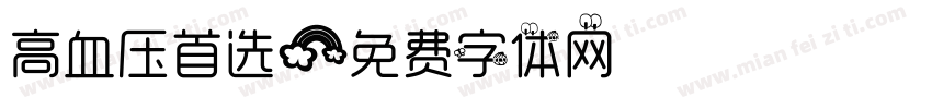 高血压首选字体转换