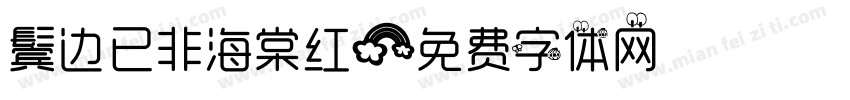 鬓边已非海棠红字体转换