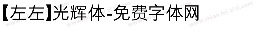 【左左】光辉体字体转换