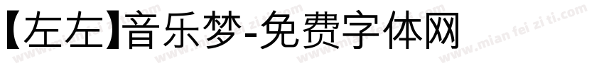 【左左】音乐梦字体转换