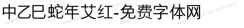 中乙巳蛇年艾红字体转换
