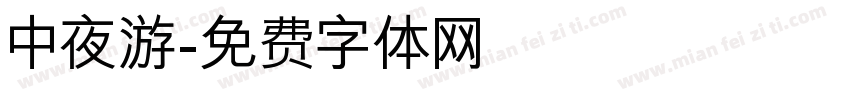 中夜游字体转换