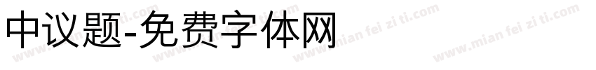 中议题字体转换