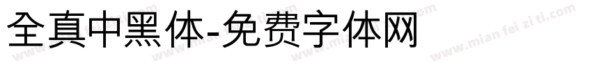 全真中黑体字体转换