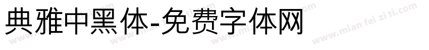 典雅中黑体字体转换