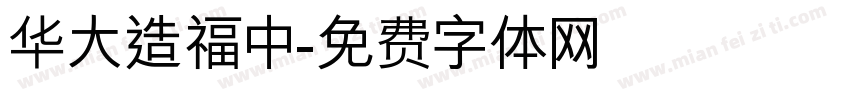 华大造福中字体转换