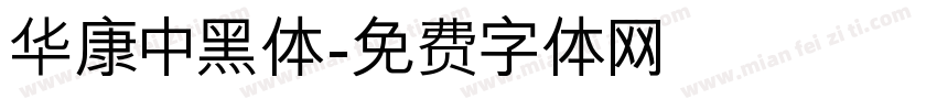 华康中黑体字体转换