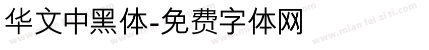 华文中黑体字体转换
