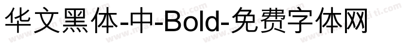 华文黑体-中-Bold字体转换