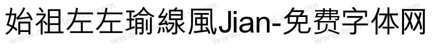 始祖左左瑜線風Jian字体转换