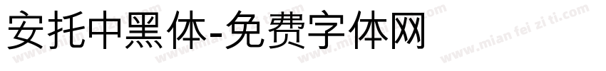 安托中黑体字体转换