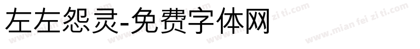 左左怨灵字体转换