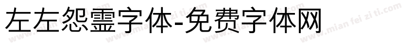 左左怨霊字体字体转换