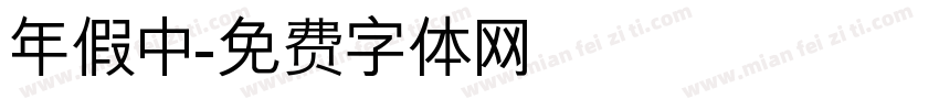 年假中字体转换