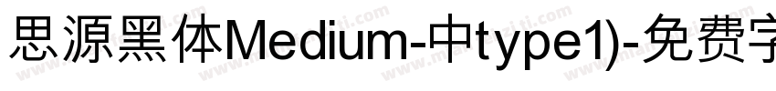 思源黑体Medium-中type1)字体转换