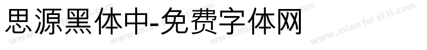 思源黑体中字体转换