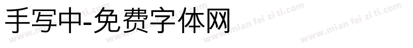 手写中字体转换