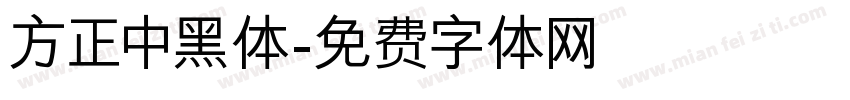 方正中黑体字体转换