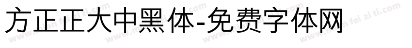 方正正大中黑体字体转换