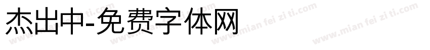 杰出中字体转换