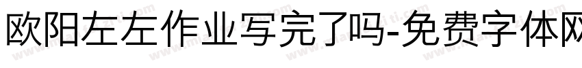 欧阳左左作业写完了吗字体转换