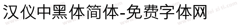 汉仪中黑体简体字体转换