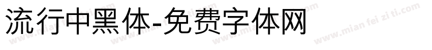 流行中黑体字体转换