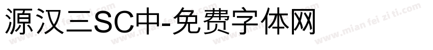 源汉三SC中字体转换