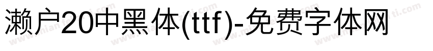 濑户20中黑体(ttf)字体转换