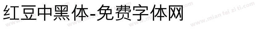 红豆中黑体字体转换