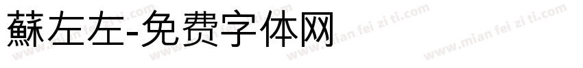 蘇左左字体转换