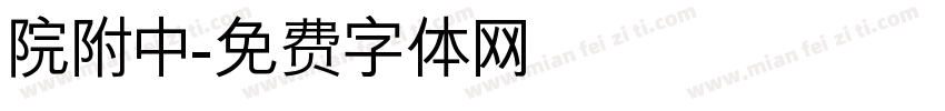 院附中字体转换