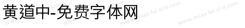 黄道中字体转换