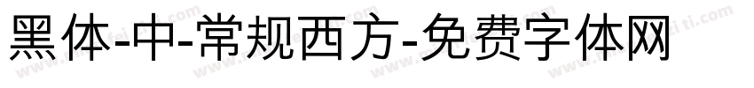 黑体-中-常规西方字体转换