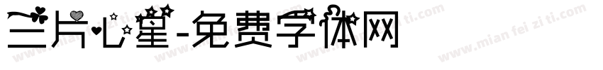 三片心星字体转换