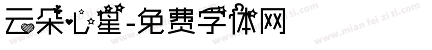 云朵心星字体转换