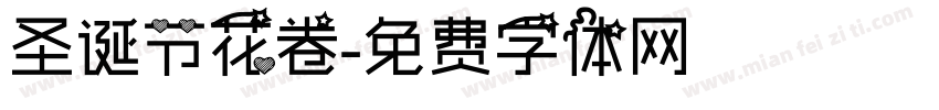 圣诞节花卷字体转换