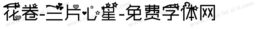 花卷-三片心星字体转换