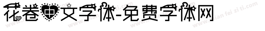 花卷中文字体字体转换