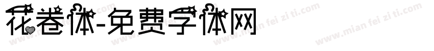 花卷体字体转换