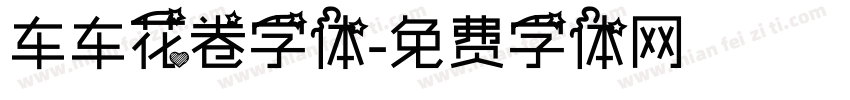 车车花卷字体字体转换