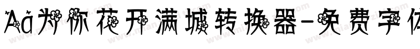 Aa为你花开满城转换器字体转换