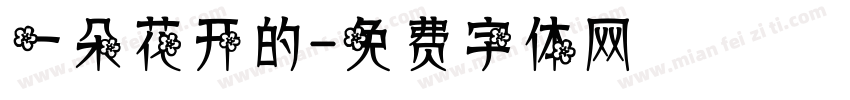 一朵花开的字体转换