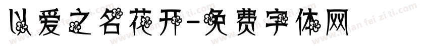 以爱之名花开字体转换