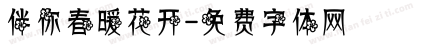 伴你春暖花开字体转换